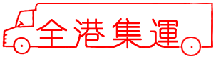 全港集運(yùn)系統(tǒng)